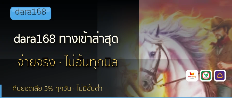 dara168 ทางเข้าล่าสุด dara168